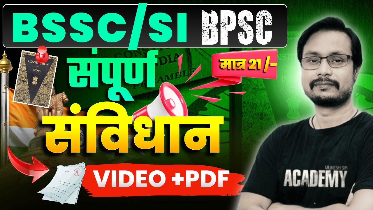 📘 सम्पूर्ण भारतीय संविधान अध्ययन कोर्स (Video Lecture + PDF + E-Book + Audio Book + Mock Test + Question Bank)