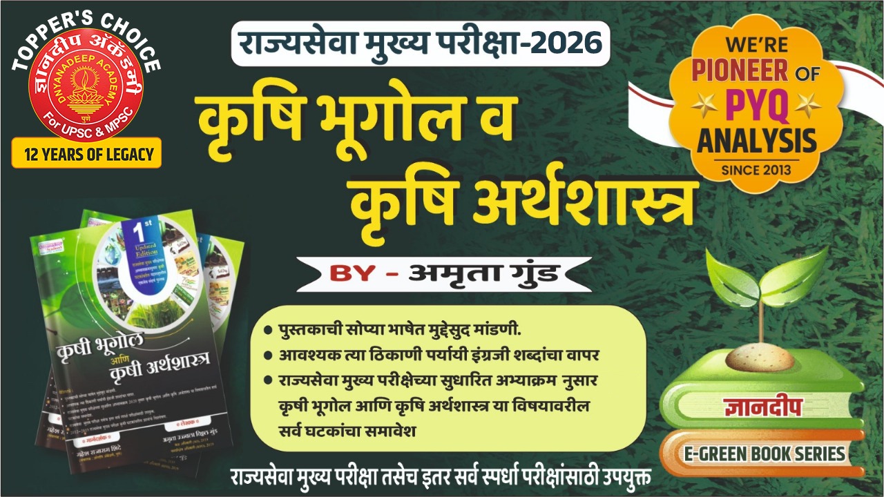 कृषी भूगोल आणि कृषी अर्थशास्त्र (लेखक -अमृता उज्ज्वला विठ्ठल गुंड  कक्ष अधिकारी (SO), 2019 वनपरिक्षेत्र अधिकारी (RFO), 2019)