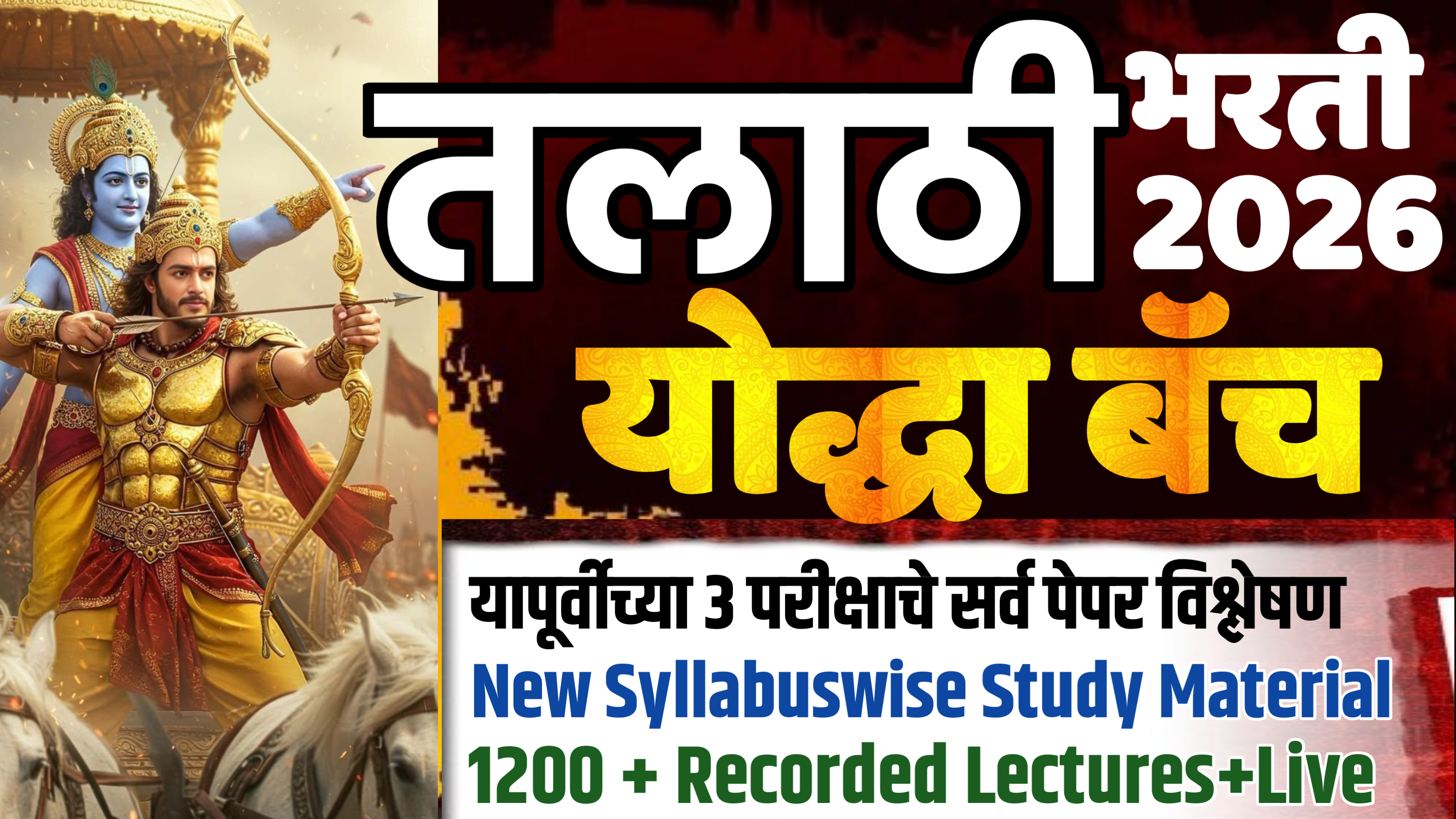 Talathi योद्धा बॅच 2026 (तलाठी)