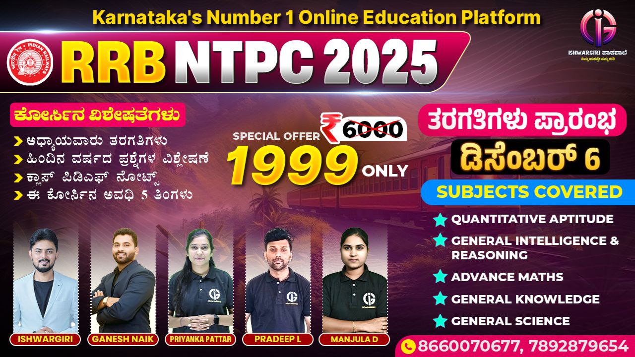 RRB NTPC - 2025 : December Batch