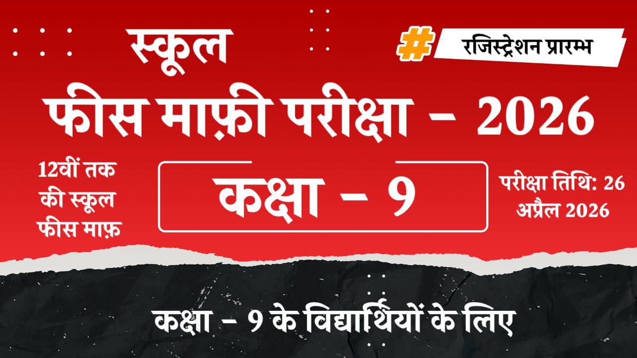 कक्षा - 9