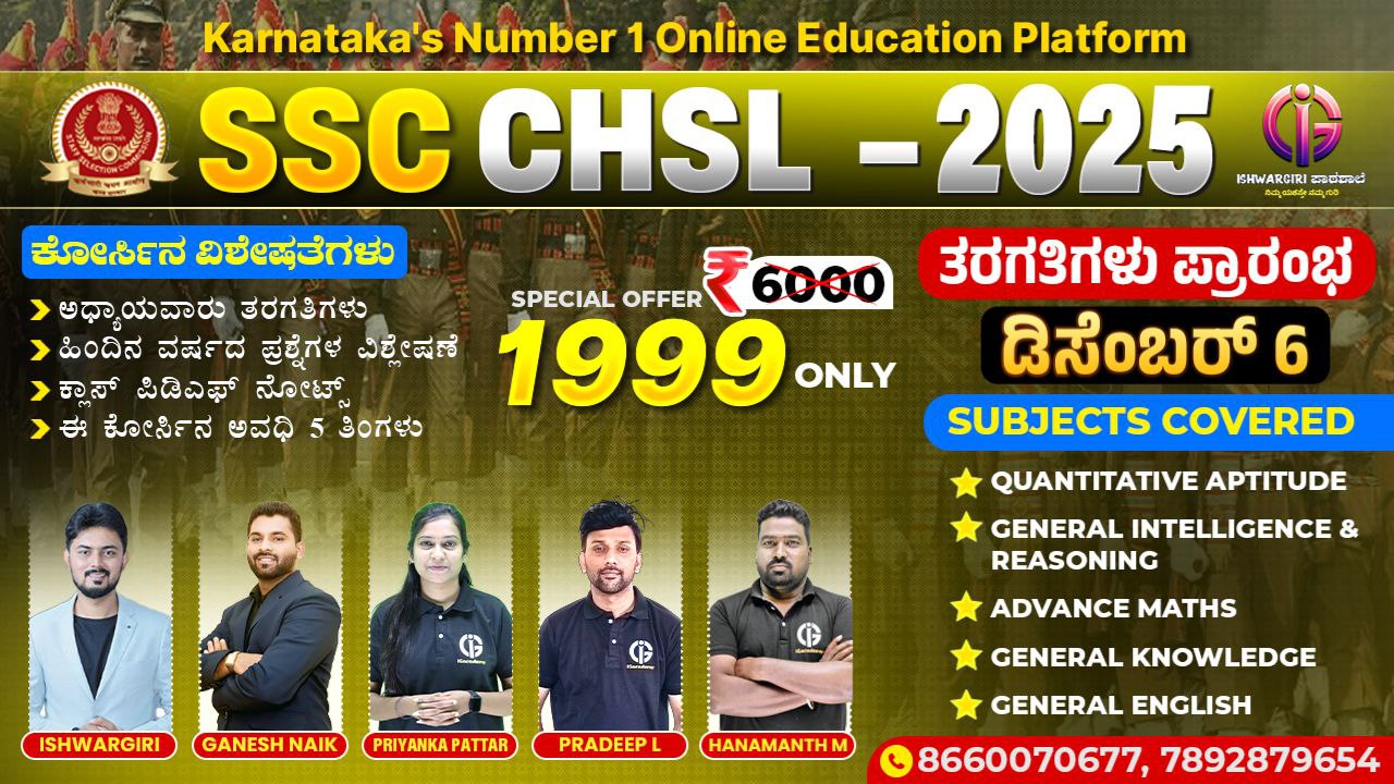 SSC CHSL - 2025 : December Batch