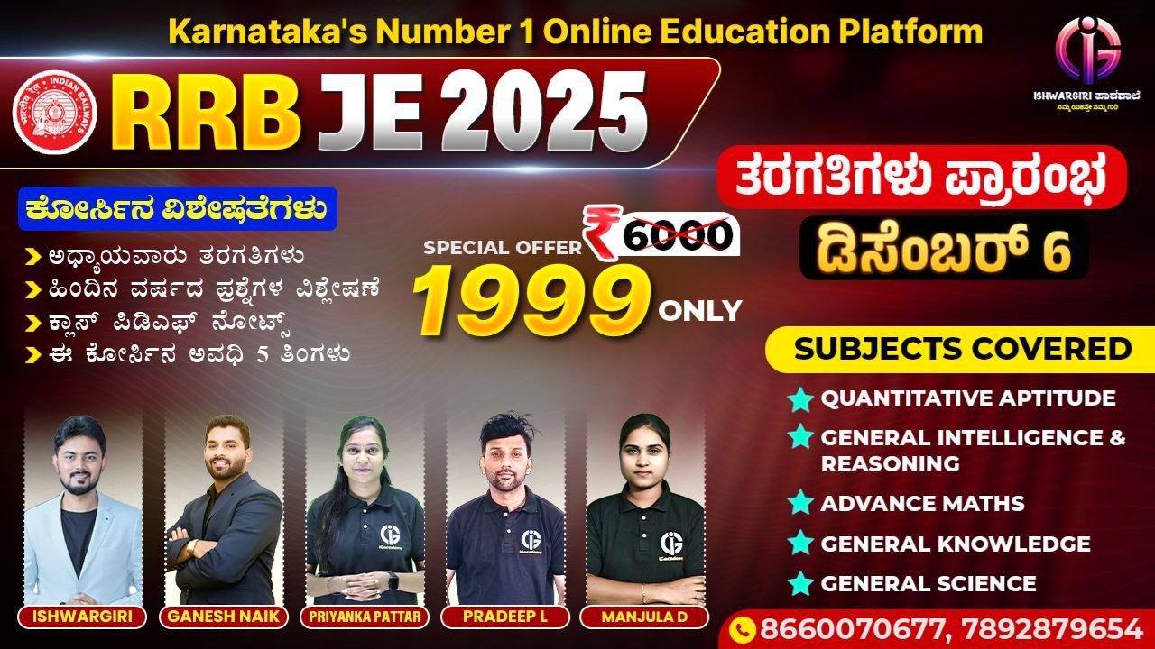 RRB JE - 2025 : December Batch