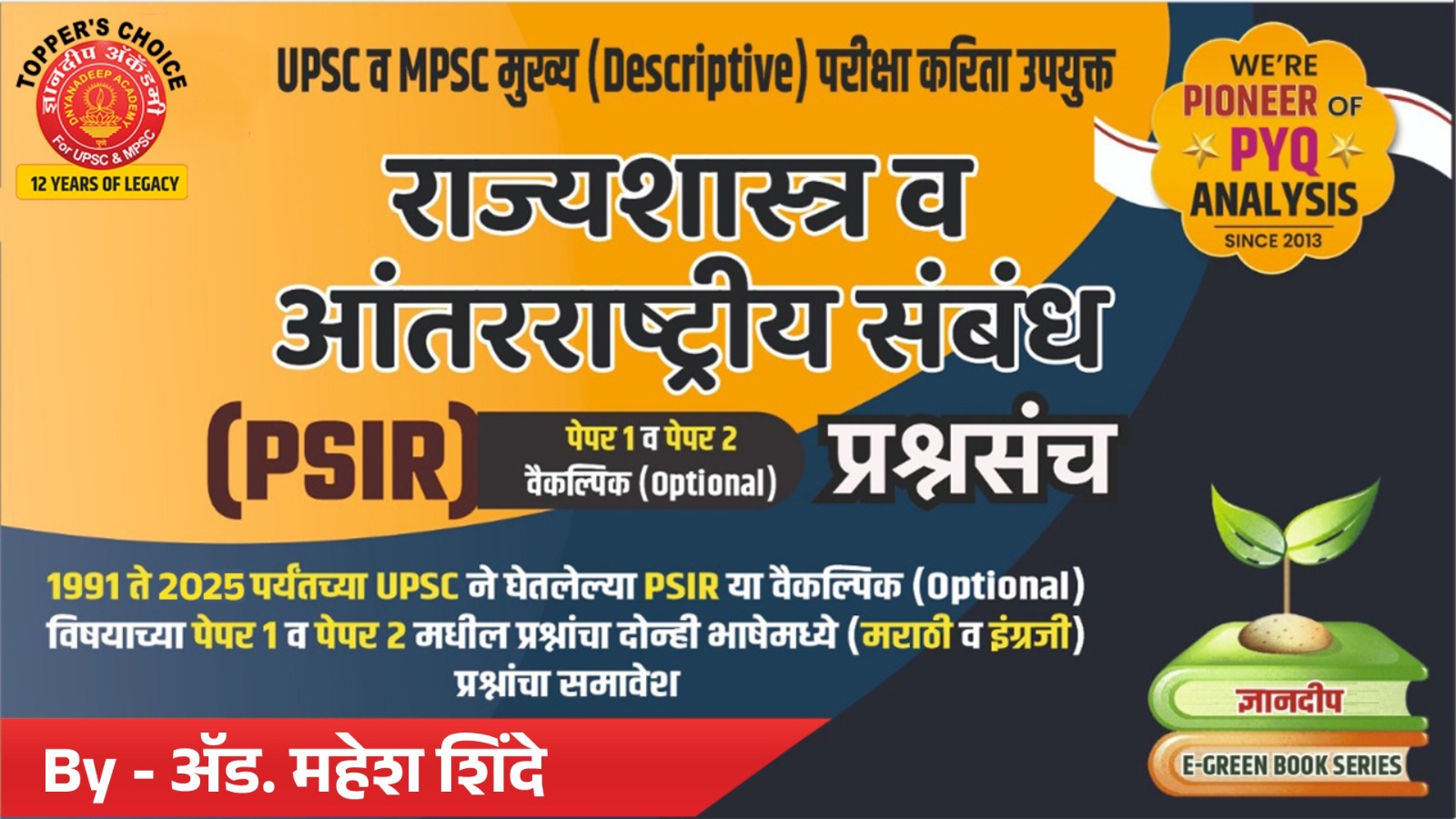 राज्यशास्त्र आणि आंतरराष्ट्रीय संबंध, मुख्य (वैकल्पिक) (PSIR) 2025 -26-लेखक -Adv. महेश शिंदे