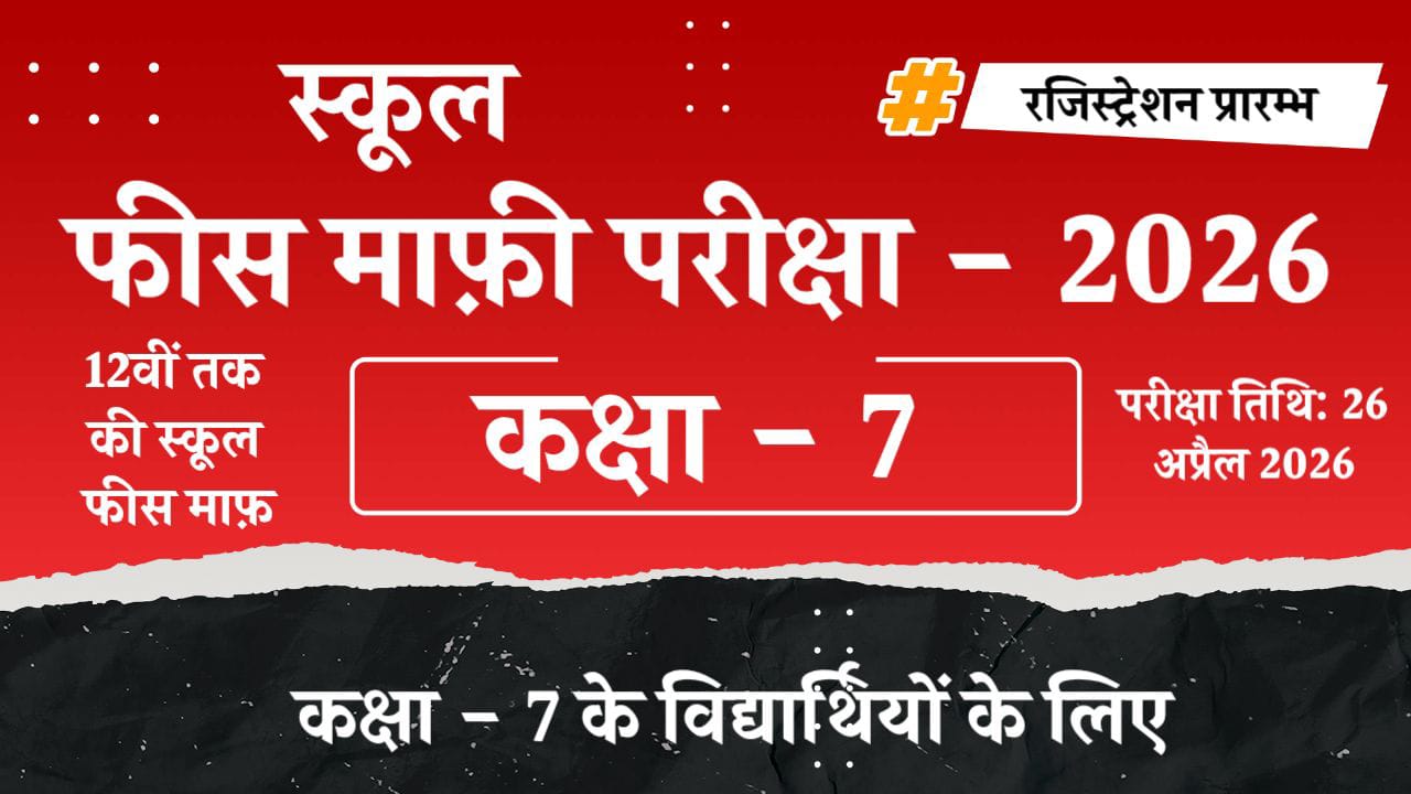 कक्षा - 7