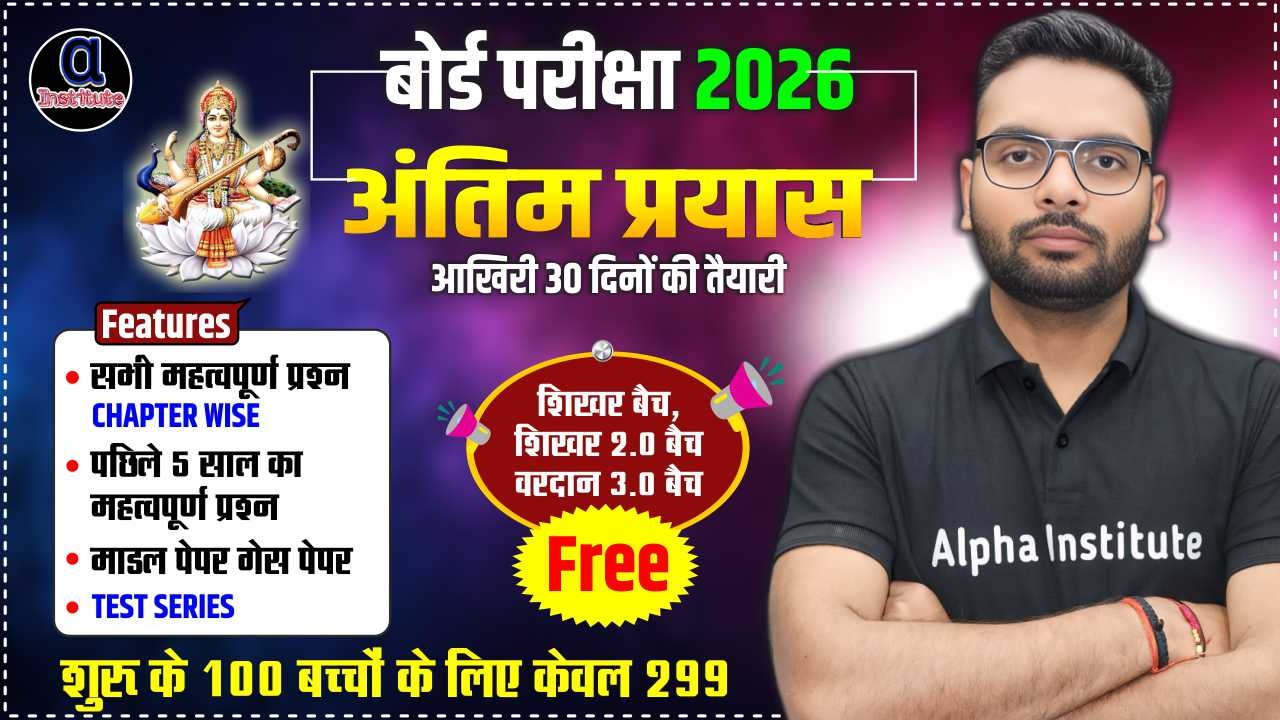 12th अंतिम प्रयास बैच 2026 | अंतिम समय बस यहीं पढ़ लो | पूरी तैयारी हो जाएगी | Chapter 1 से शुरुवात combo