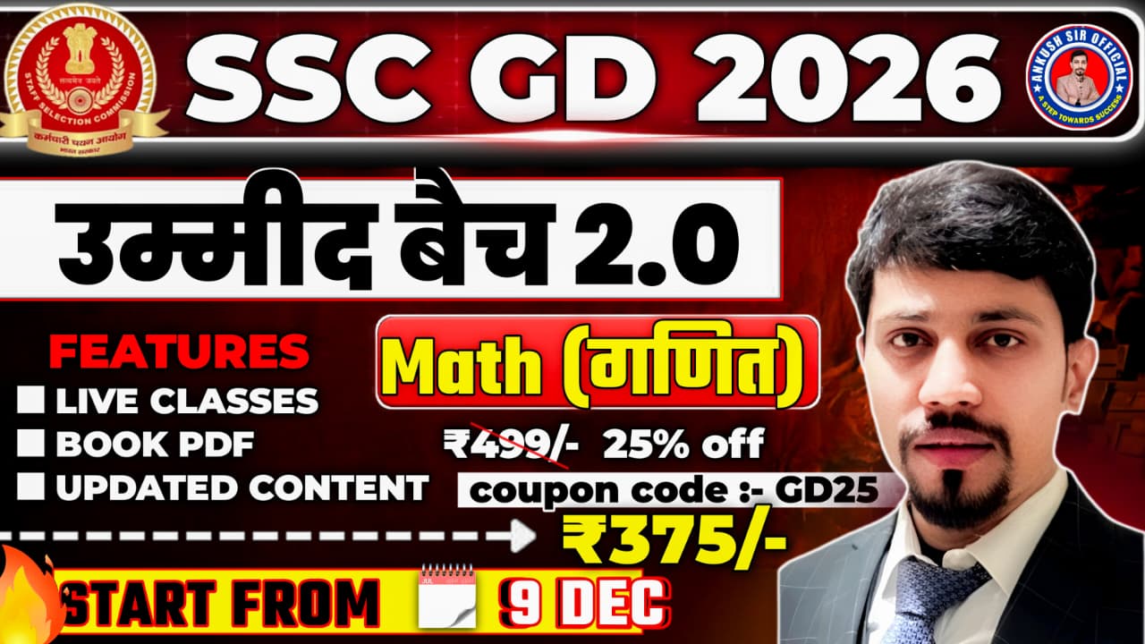 उम्मीद बैच 2.0 | SPECIAL SSC GD ( MATH )  {BATCH CODE - 136}