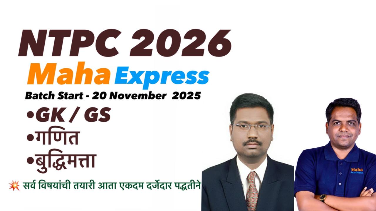 रेल्वे ग्रुप D & NTPC 2026 Maha Express Batch