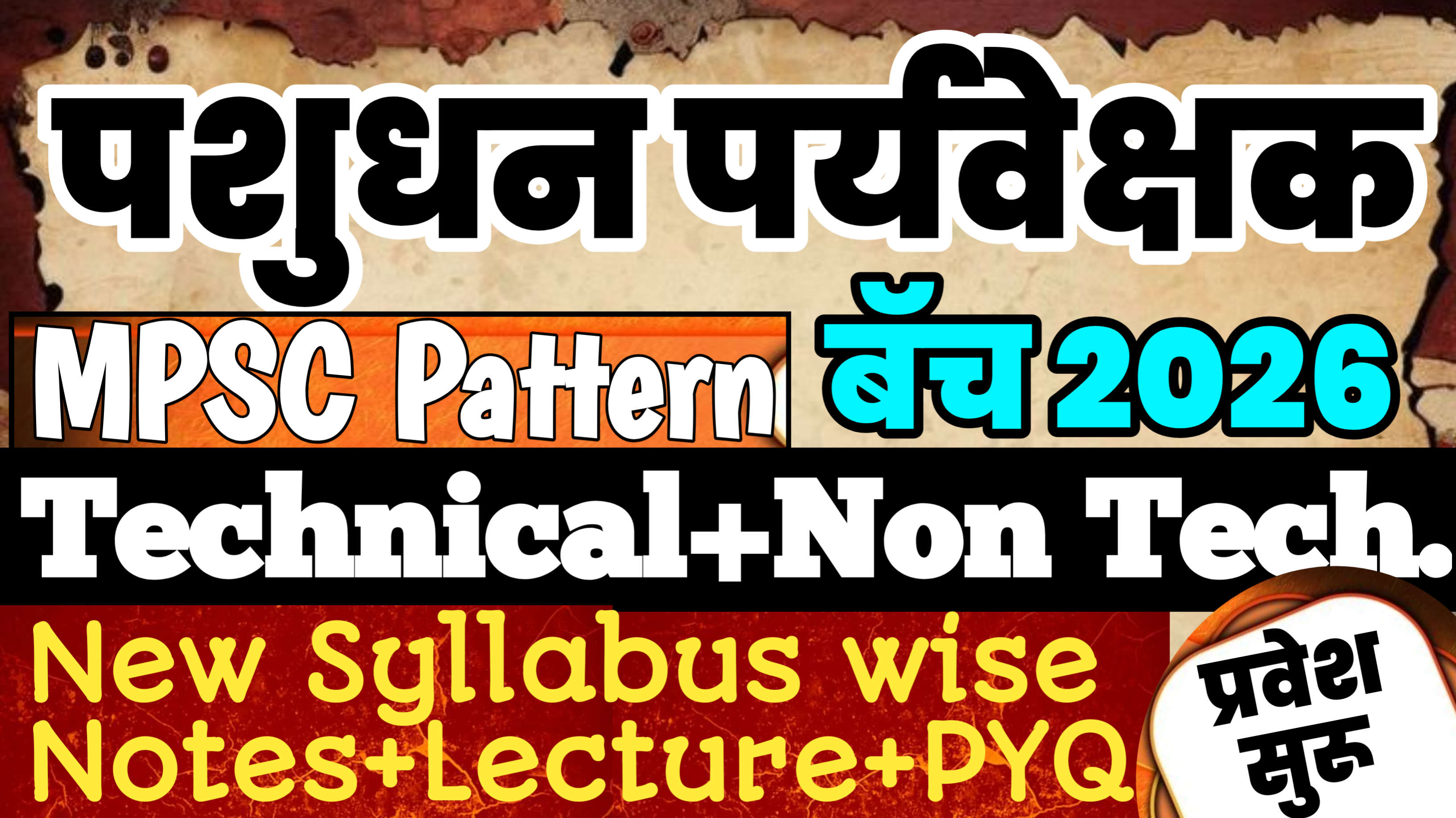 पशुधन पर्यवेक्षक MPSC बॅच 2026