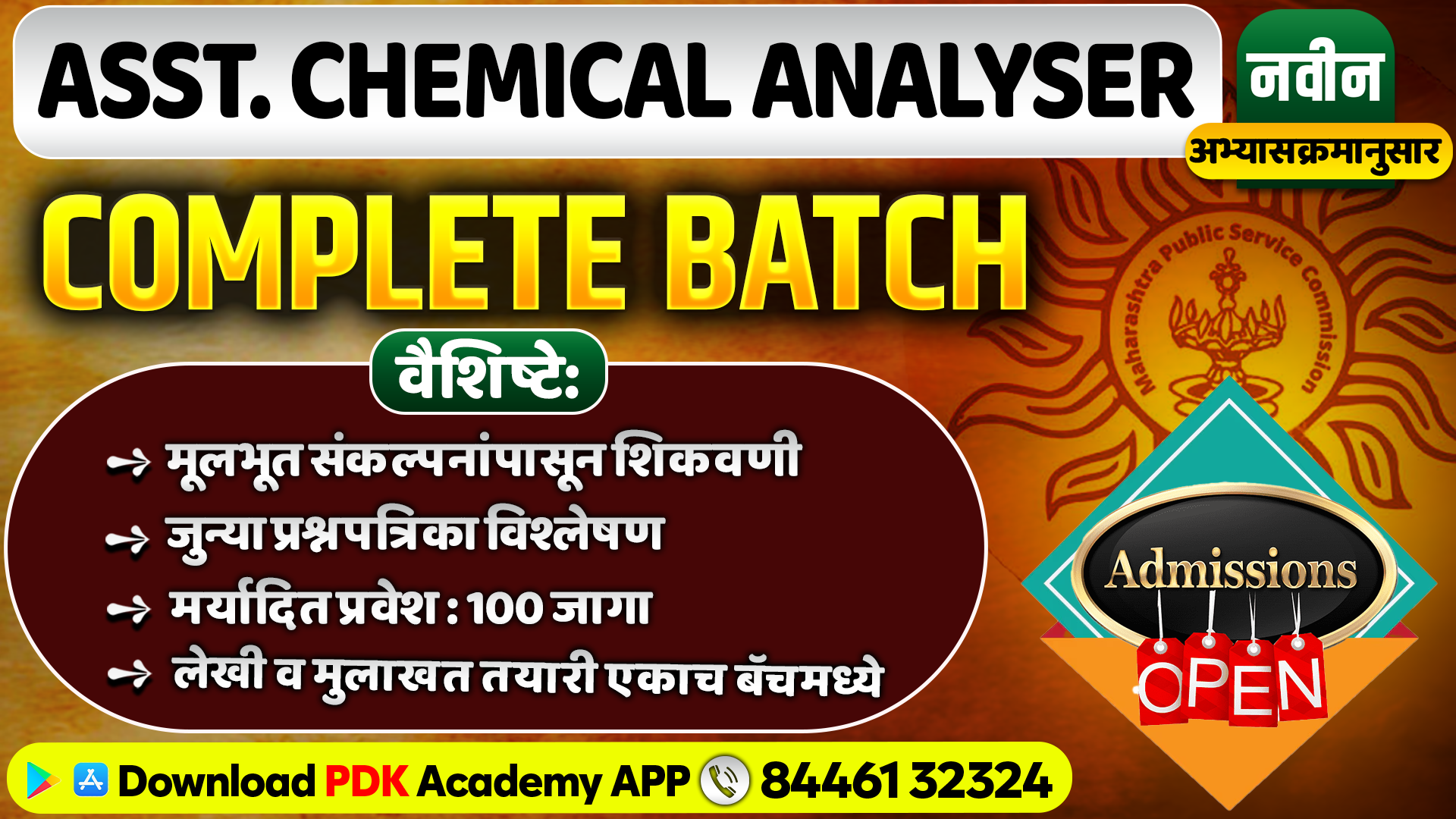 MPSC : सहायक रासायनिक विश्लेषक 