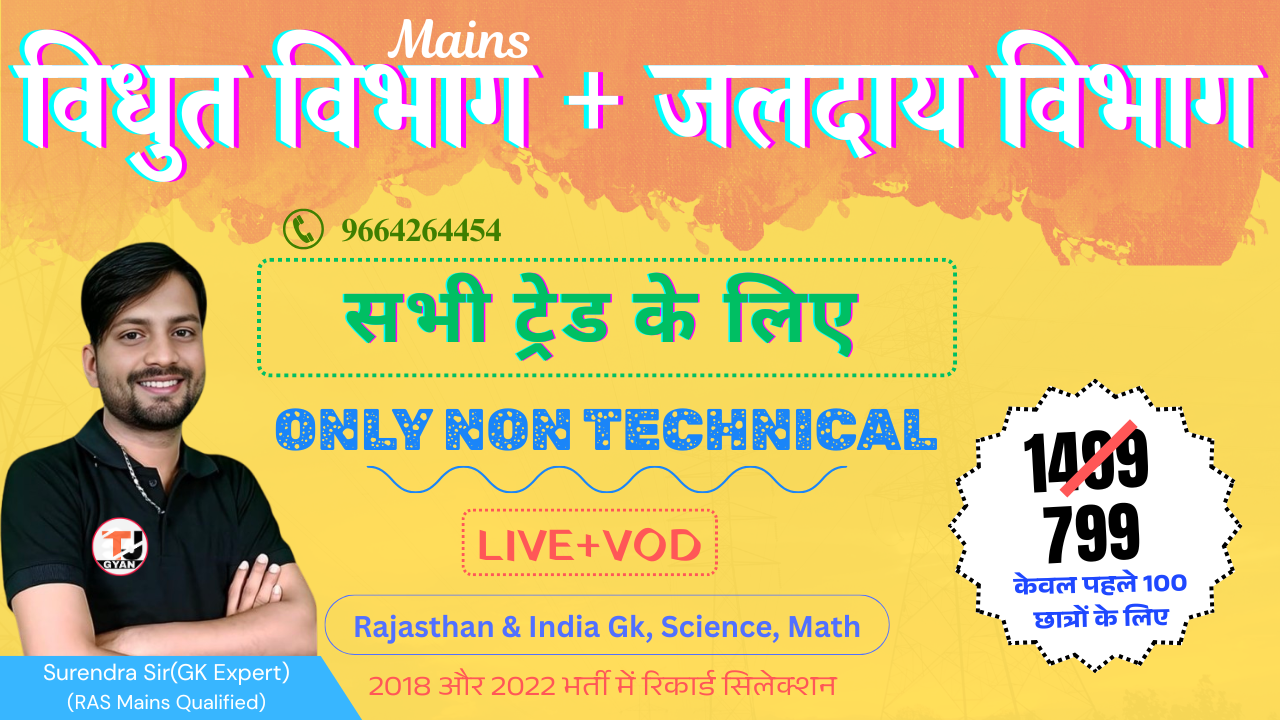 टेक्निकल हेल्पर मुख्य परीक्षा + जलदाय विभाग (Non-Technical Batch)