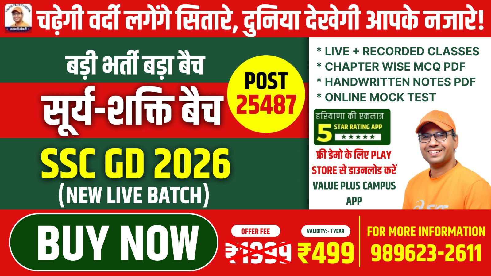 सूर्य - शक्ति बैच (SSC GD 2026) 
