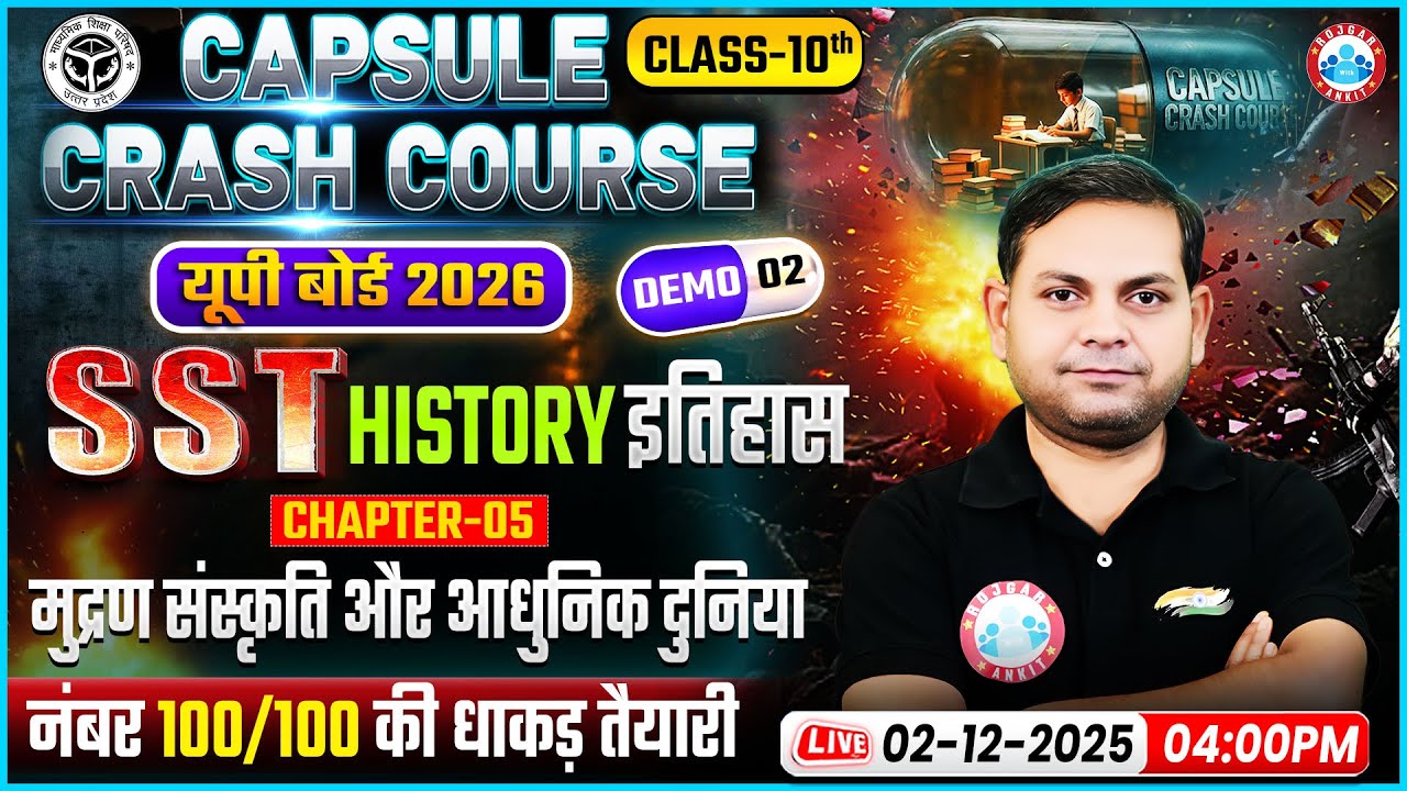 Class 10 SST Chapter 5 | मुद्रण संस्कृति और आधुनिक दुनिया, Capsule Crash Course, UP Board Exam 2026