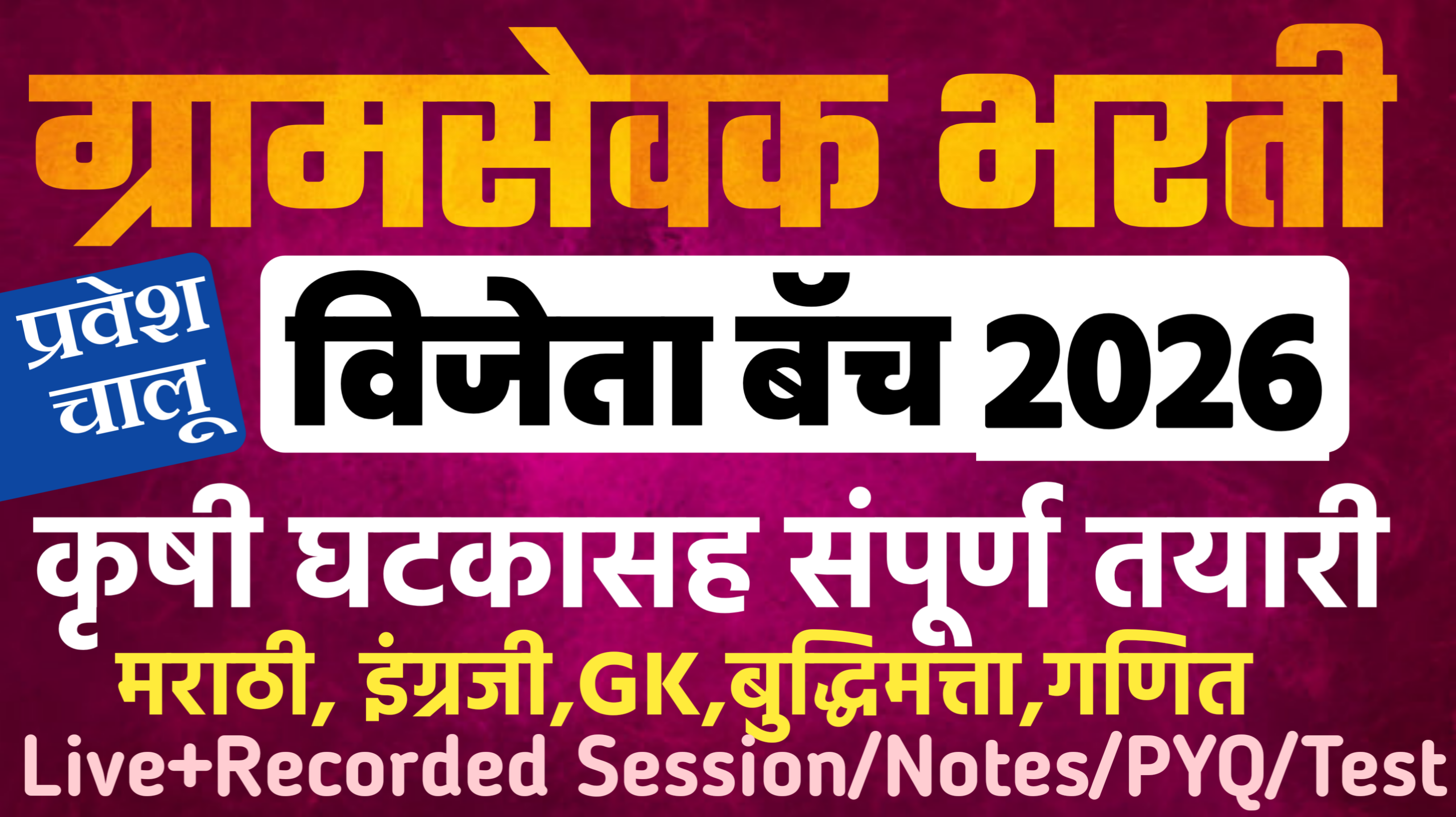 ग्रामसेवक विजेता बॅच - Gramsevak