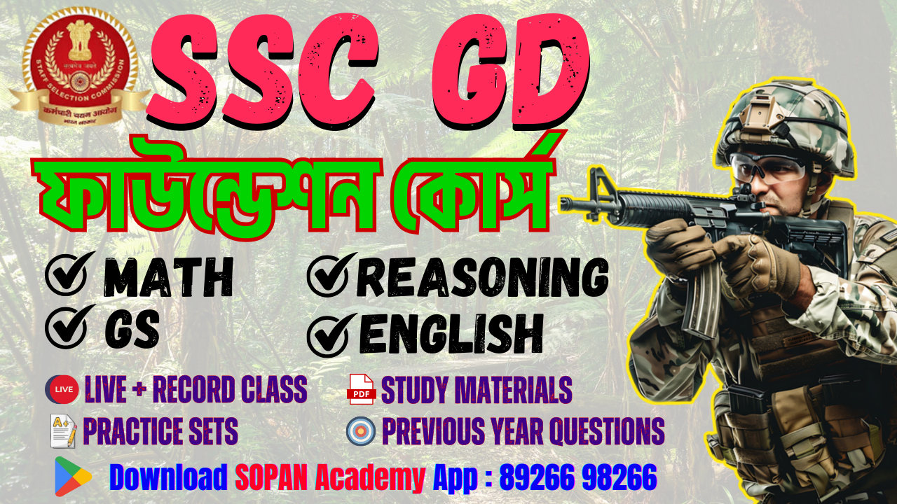 SSC GD : ফাউন্ডেশন কোর্স