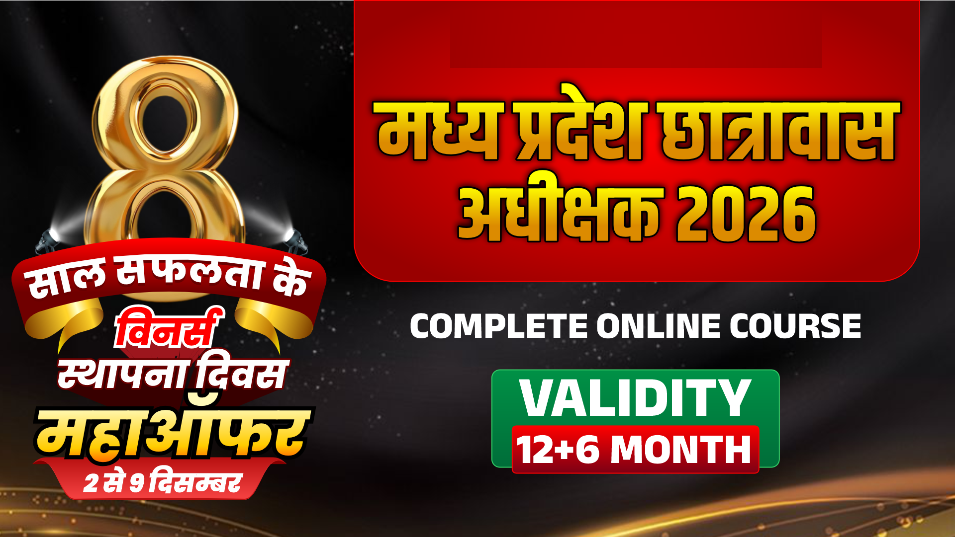 मध्य प्रदेश छात्रावास अधीक्षक 2026 Online Course (MPHS0425)