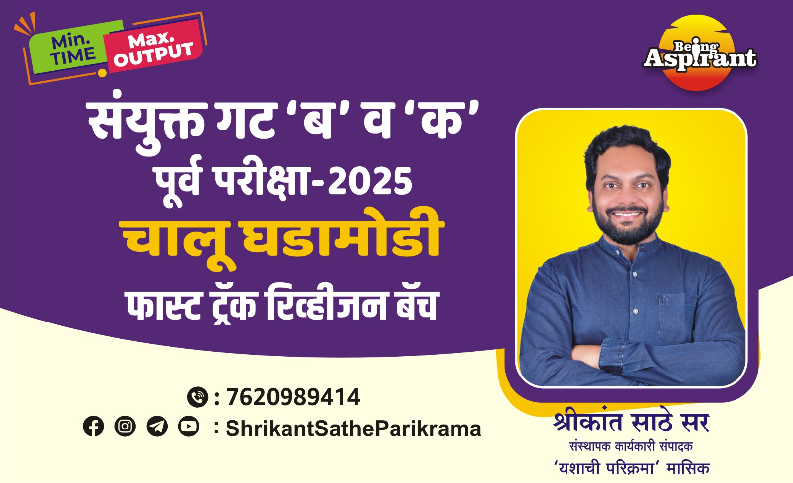 Fast track Revision - संयुक्त गट ब व क पूर्व परीक्षा 2025