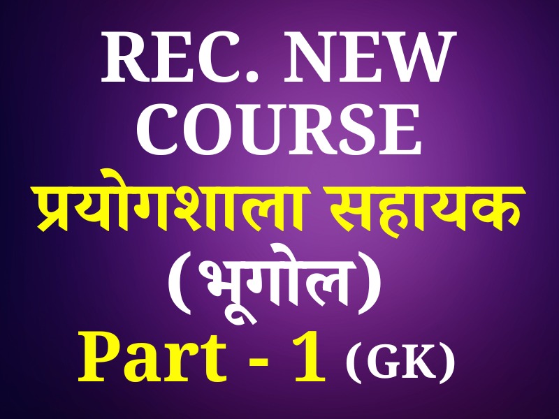Lab Assistant Geography  (प्रयोगशाला सहायक-भूगोल) Paper Part-A (प्रथम प्रश्न पत्र) (Recorded) Full Course