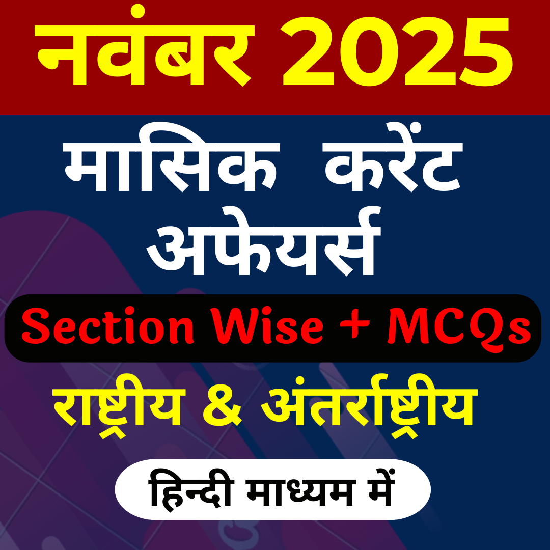 हिंदी माध्यम में NOVEMBER 2025 Monthly Current Affairs PRE PAID ( PDF Password is gyansir)