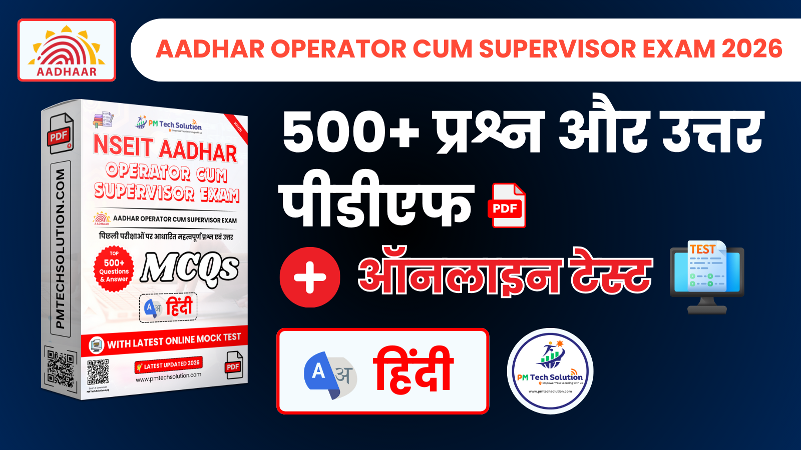 Aadhar ECMP Operator Cum Supervisor Exam MCQs [Hindi] + Online Test