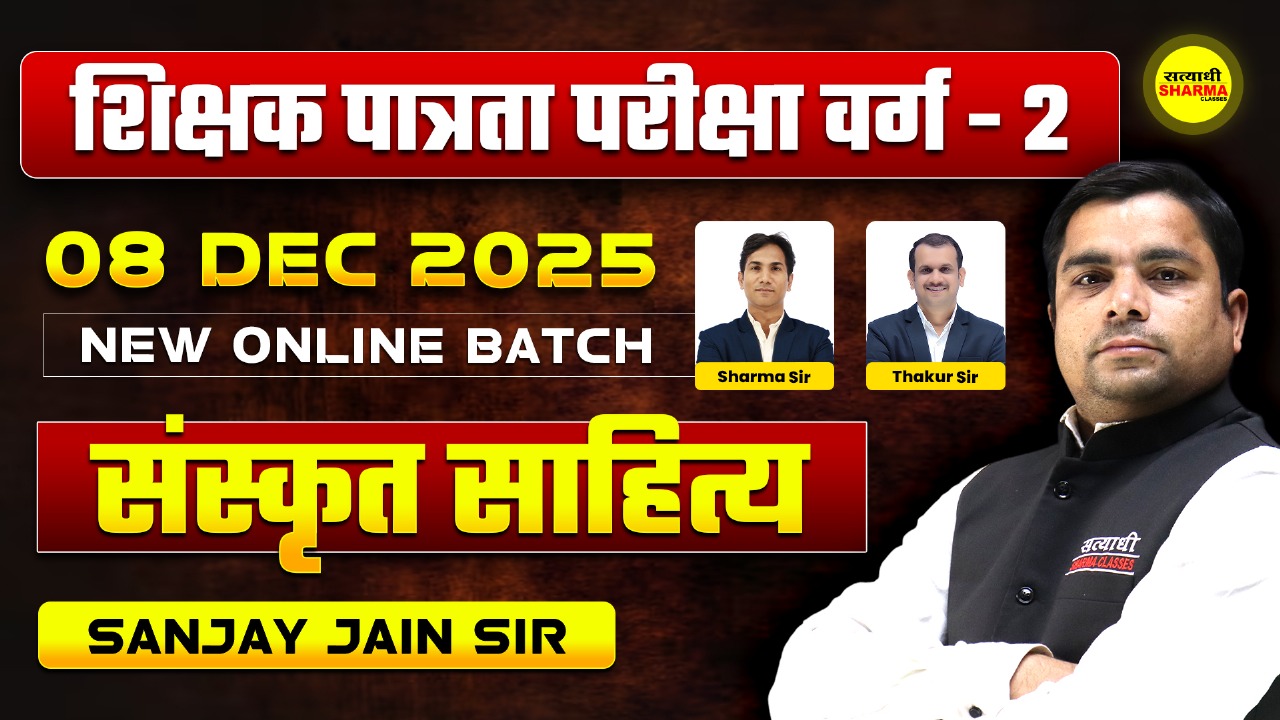 Sanskrit Sahitya | Shikshak Patrata Pariksha Varg 2