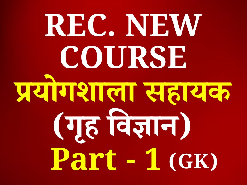 Lab Assistant home science   (प्रयोगशाला सहायक-गृह विज्ञान) Paper Part-A (प्रथम प्रश्न पत्र) (Recorded) Full Course