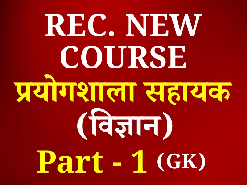 Lab Assistant Science  (प्रयोगशाला सहायक-विज्ञान) Paper-I (प्रथम प्रश्न पत्र) (Recorded) Full Course