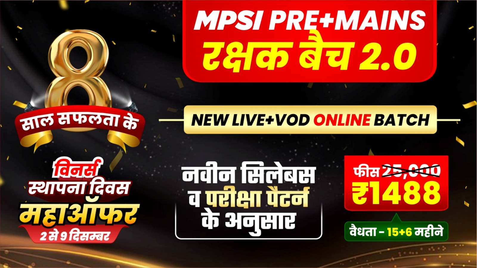 MPSI Pre+Mains रक्षक 2.0 live+VOD Online Course (MPSI-PM1025)