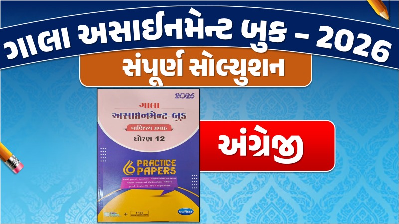 STD 12 અંગ્રેજી ગાલા અસાઇનમેન્ટ 2025 / 26