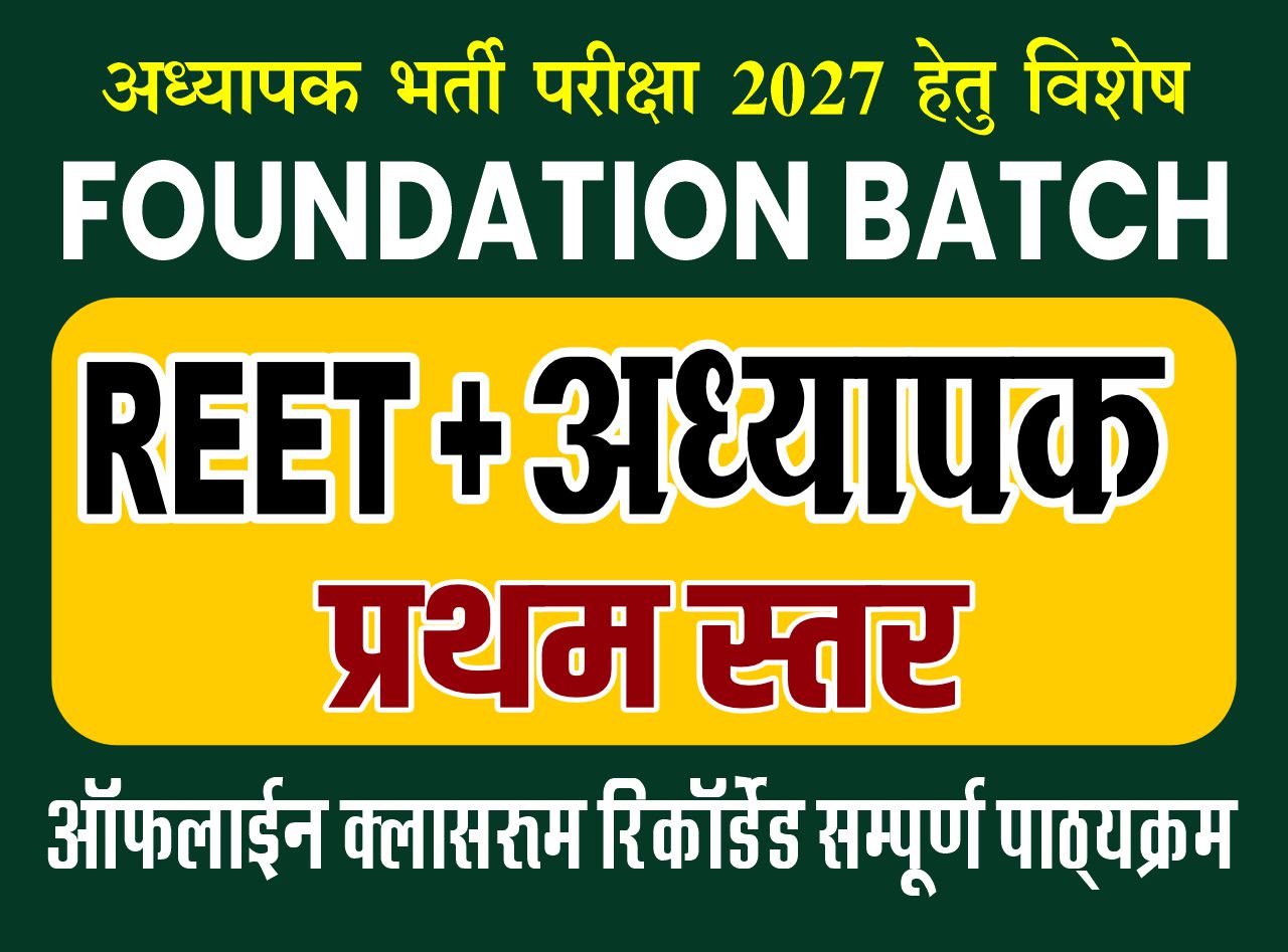 अध्यापक (प्रथम स्तर) : REET + Teacher (Level-I) (FOUNDATION BATCH -2026)