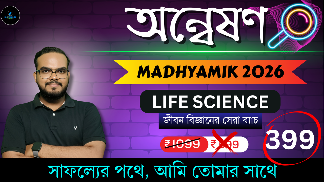 অন্বেষণ (MADHYAMIK 2026)