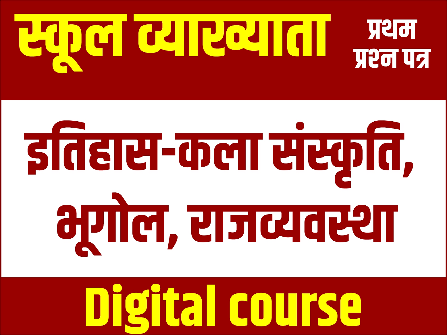 स्कूल व्याख्याता इतिहास-कला संस्कृति, राजव्यवस्था, भूगोल  (सामान्‍य ज्ञान प्रथम प्रश्‍न पत्र)