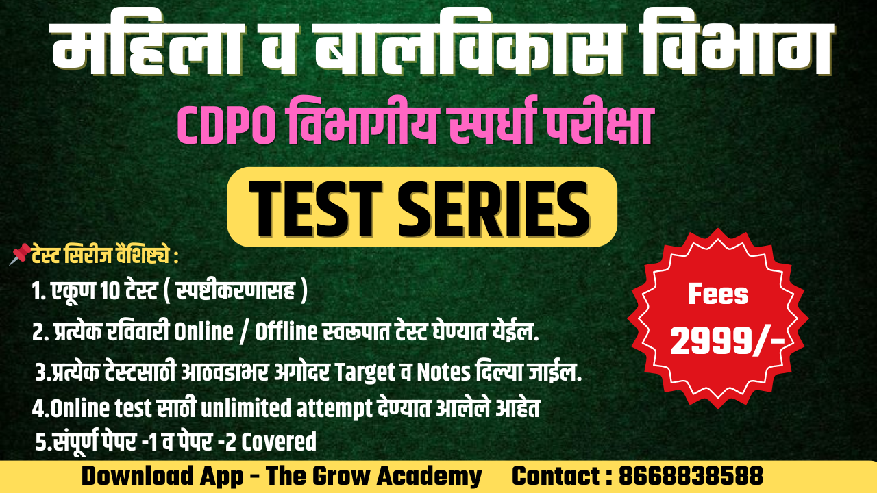 CDPO TEST SERIES - विभागीय स्पर्धा परीक्षा 