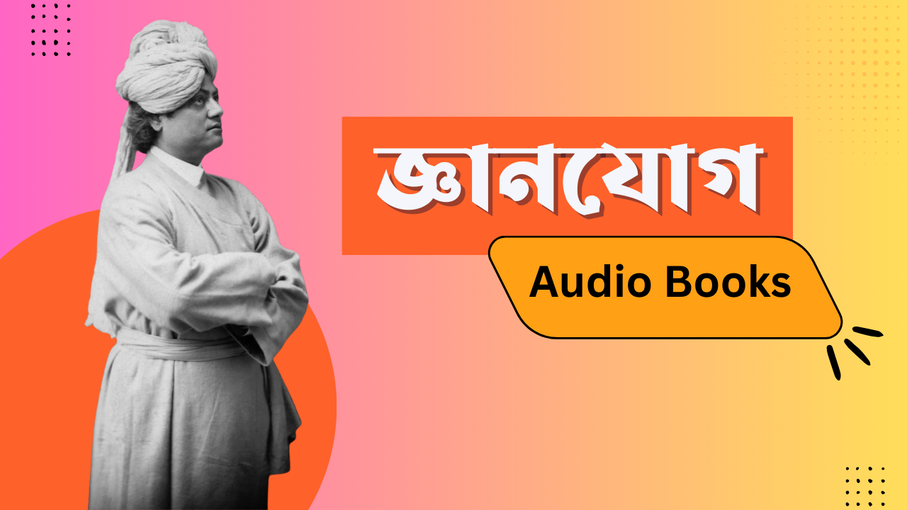 জ্ঞানযোগ Gayan Yog By Swami Vivekananda
