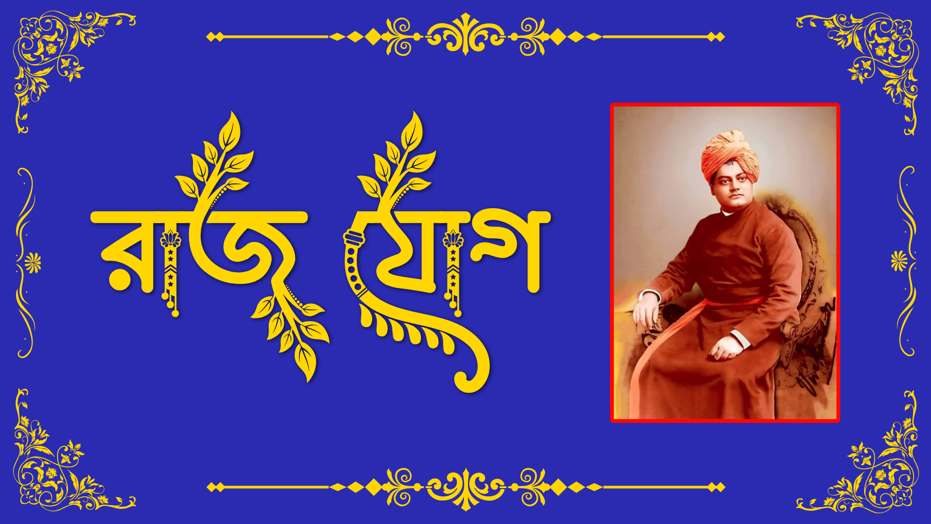 রাজযোগ Raj Yoga By Swami Vivekananda