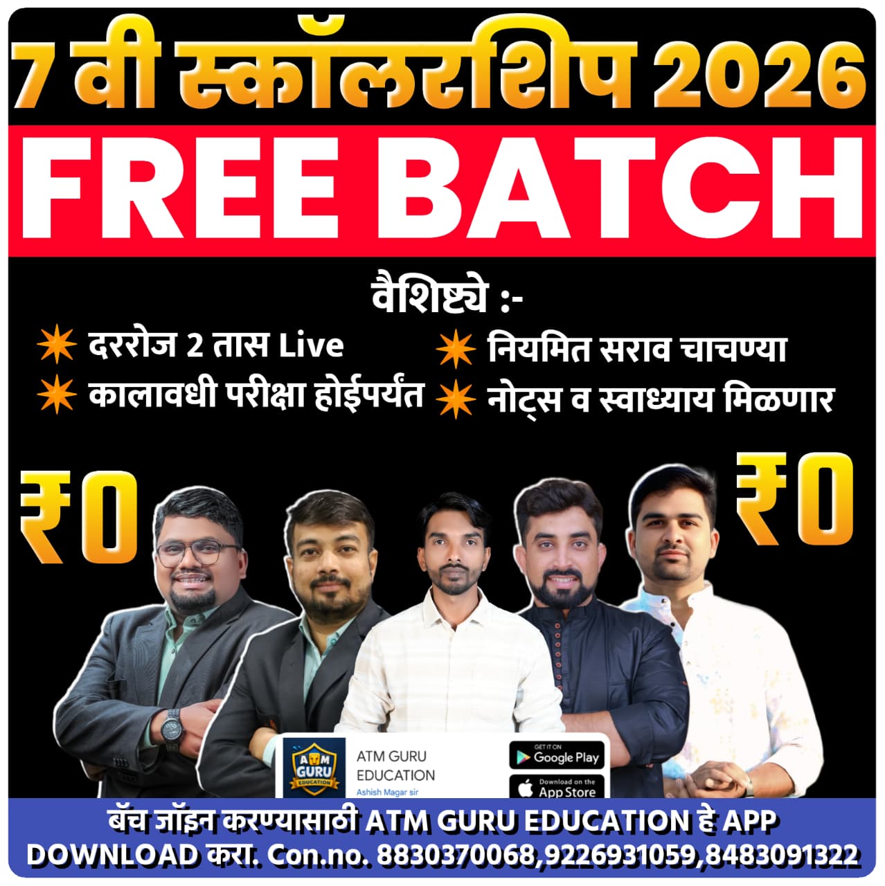 7 वी स्कॉलरशिप 2026 Free Batch