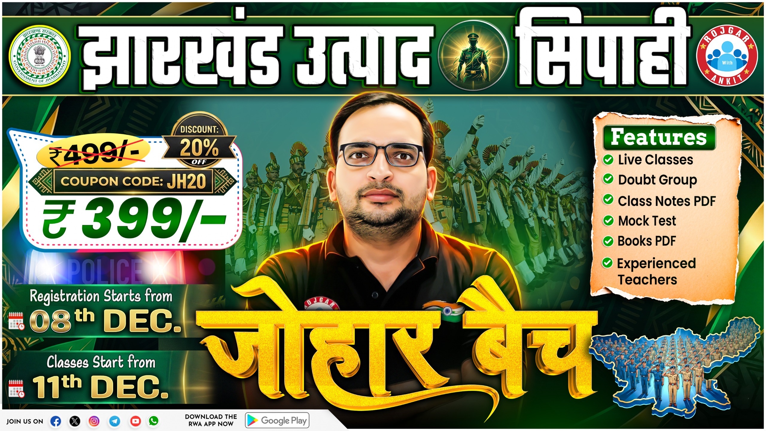 झारखण्ड उत्पाद सिपाही भर्ती  ( जोहार बैच)