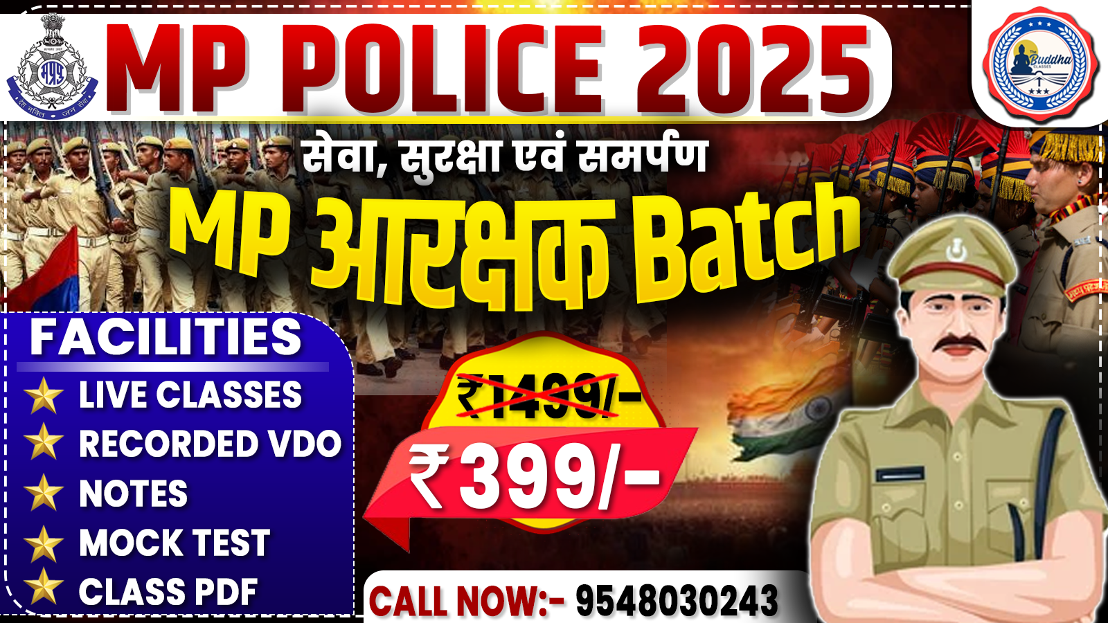 MP आरक्षक बैच 