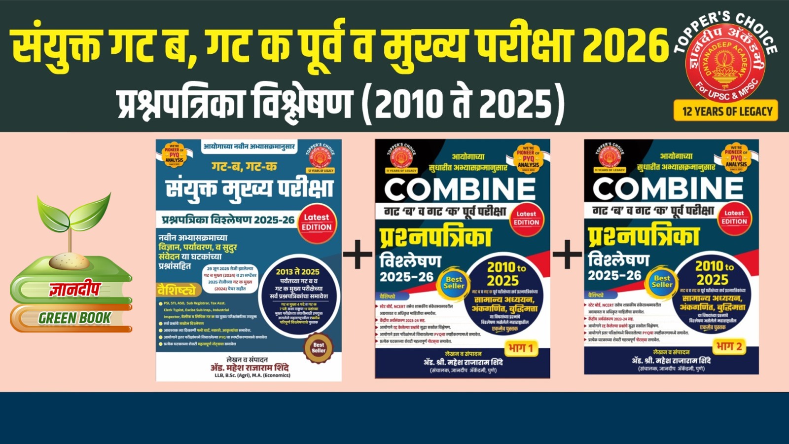 * Combine  गट ब व क पूर्व  +मुख्य परीक्षा प्रश्नपत्रिका विश्लेषण 2026  दोन पुस्तकांचा एकत्रित COMBO* 