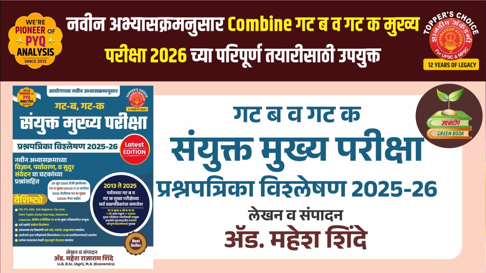 Combine  गट 'ब' व गट 'क' मुख्य परीक्षा प्रश्नपत्रिका विश्लेषण 2025-2012 ते 2025 -26 झालेले सर्व पेपर्स. Combine Mains Analysis 