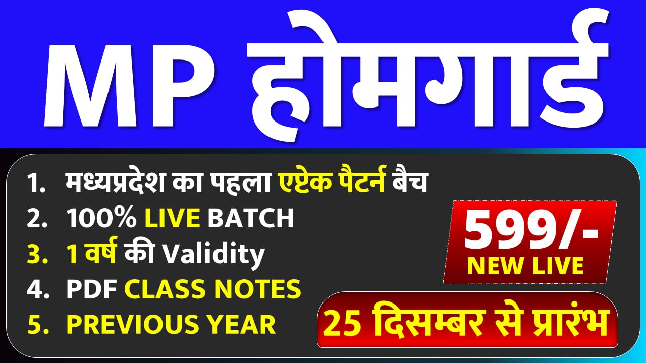 MP होमगार्ड भर्ती (2026) Live + VOD BATCH