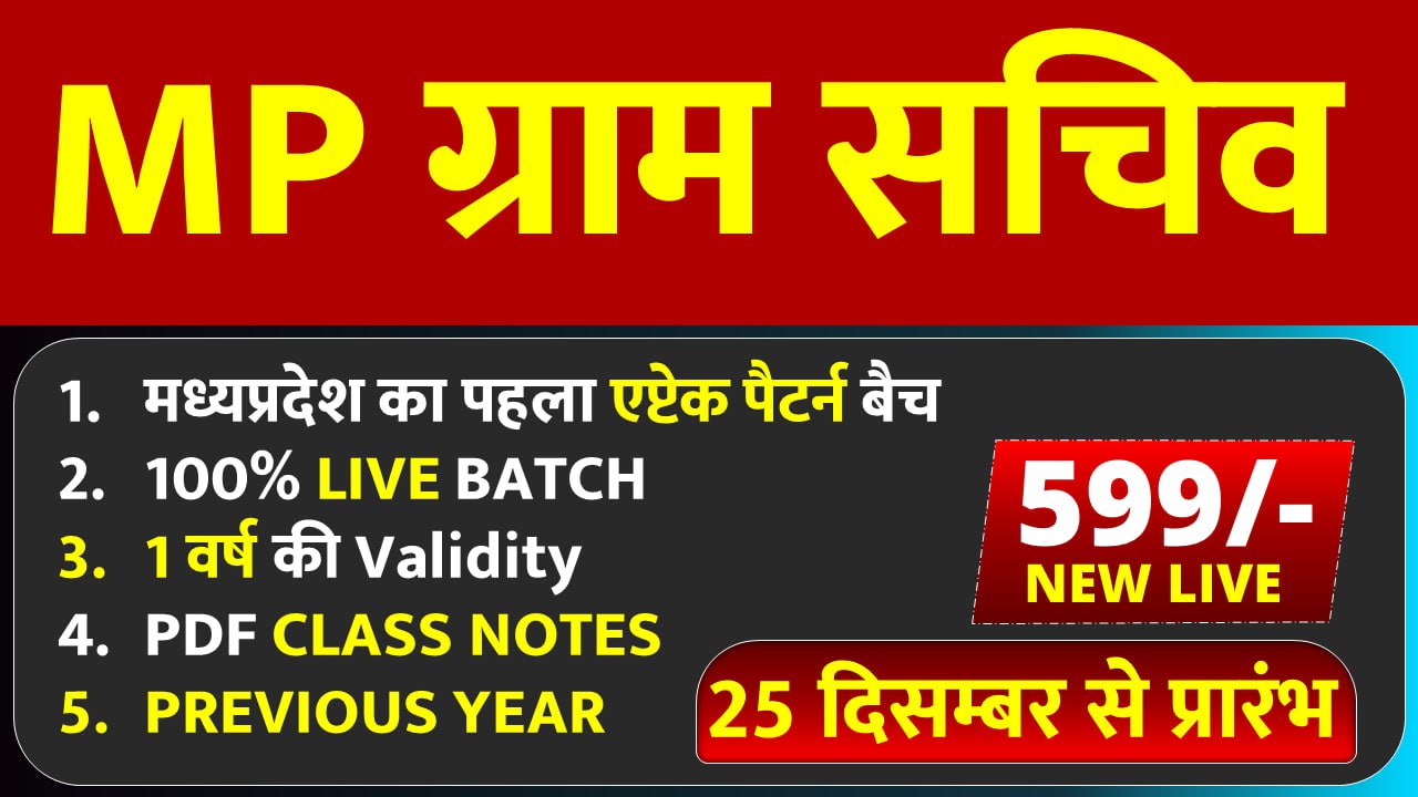 MP ग्राम सचिव भर्ती  (2025) Live + VOD BATCH