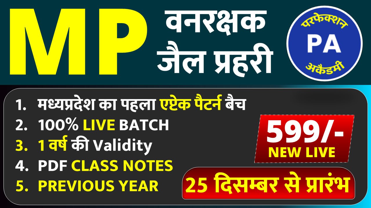 MP जेल प्रहरी + वनरक्षक (2026) Live + VOD BATCH