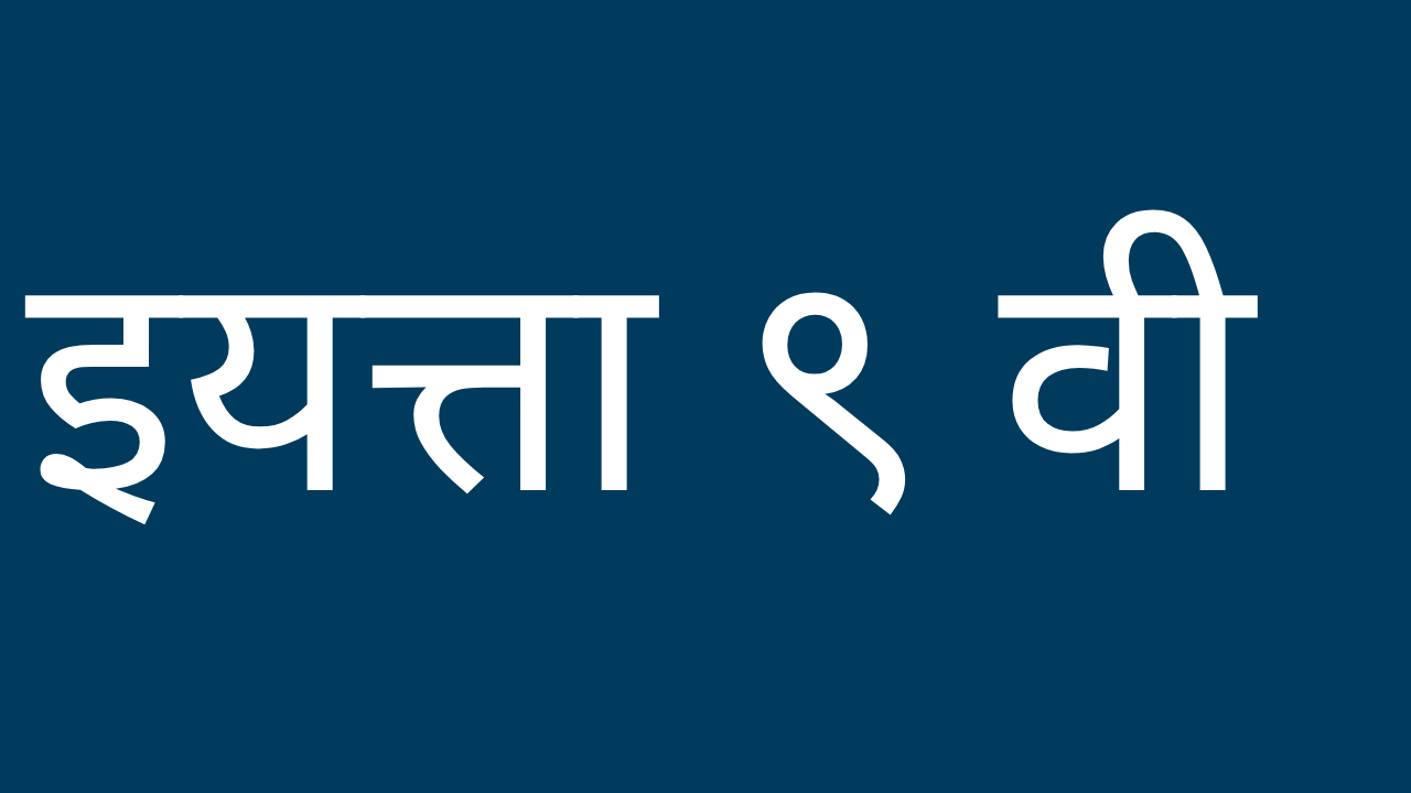 इयत्ता 9 वी स्वाध्याय