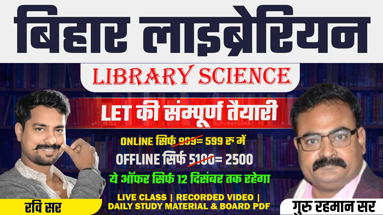 BIHAR LIBRARIAN NEW TARGET BATCH | 12 DECEMBER से शुरु | BIHAR LIBRARIAN | LET & LIBRARY SCIENCE & LET EXAM