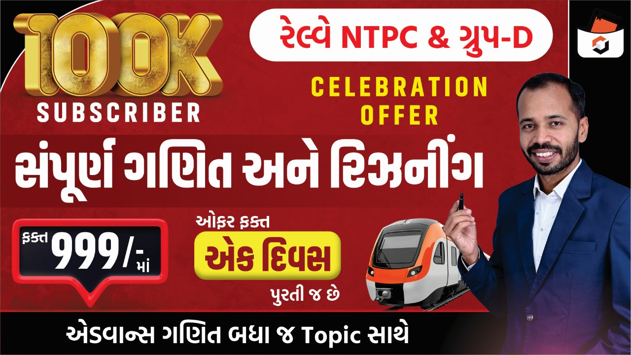 Railway(રેલવે) NTPC/Group-D (ગણિત અને રિઝનીંગ કોર્સ)   