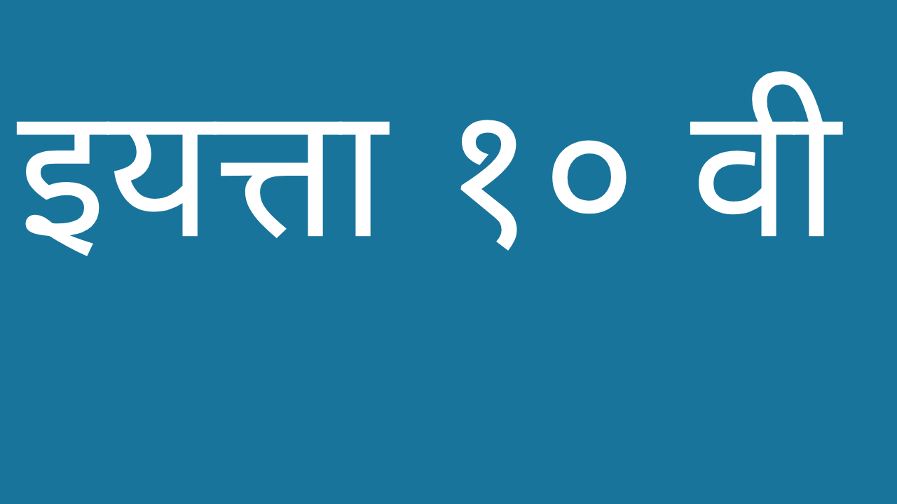 इयत्ता 10 वी स्वाध्याय