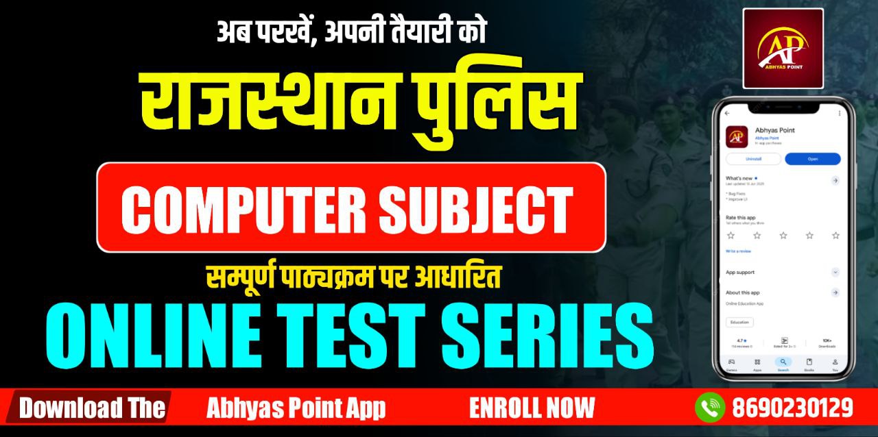 राज पुलिस कम्प्यूटर फ्री टेस्ट