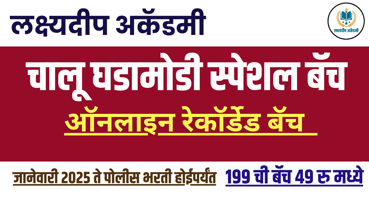 चालू घडामोडी स्पेशल बॅच (पोलीस भरती)