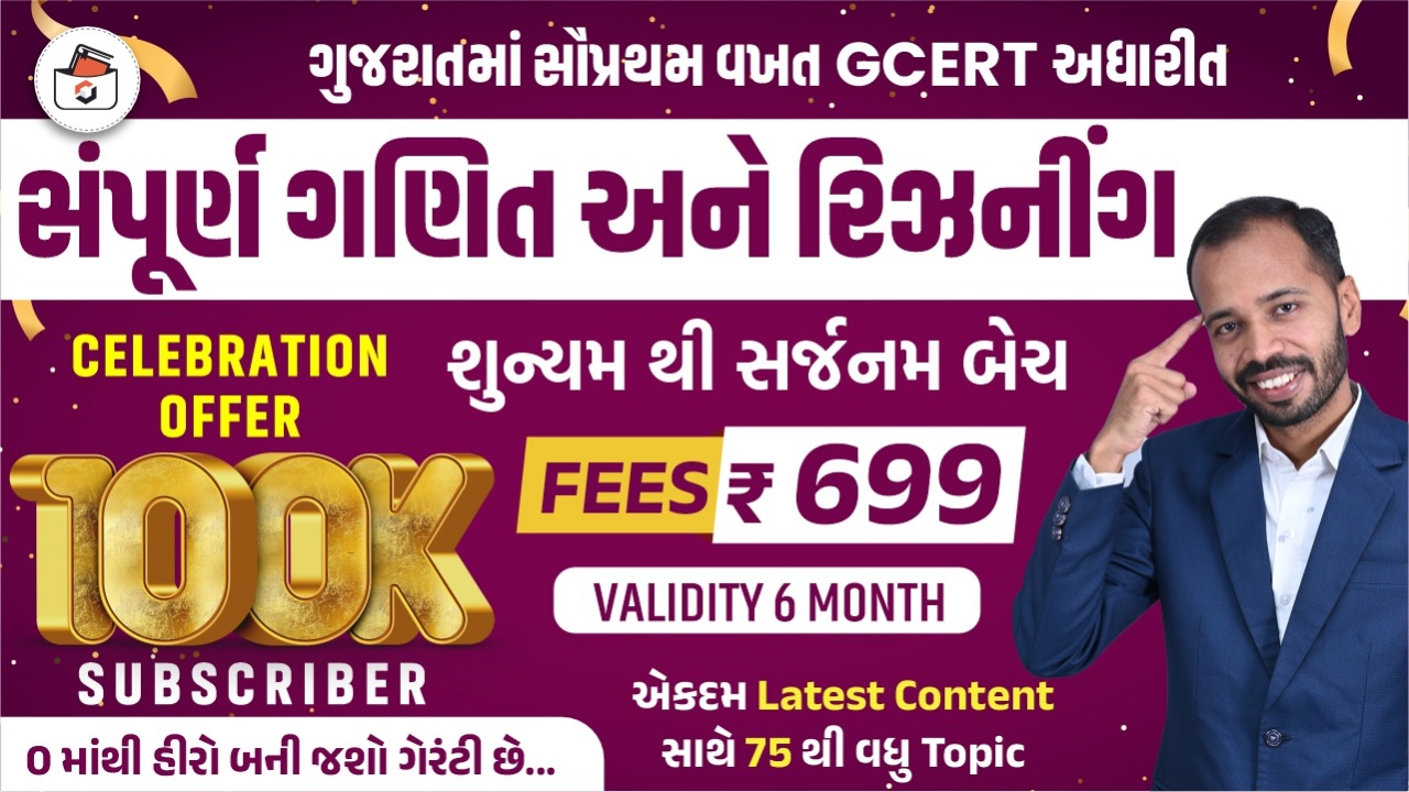 ગણિત અને રિઝનીંગ